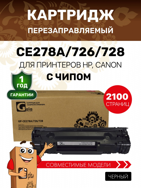 �������� GalaPrint GP-CE278A/726/728 ������ (2100 ���.) ��� HP LJ P1560/P1566/P1600/P1606dn/M1536 Canon i-Sensys MF4410/4420/4430/4450/4550d/4570d/4580dn/4780/D520/LBP-6200D